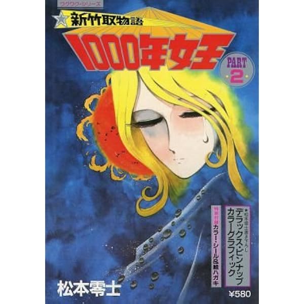 新竹取物語 1000年女王 PART2 | 松本零士 |本 | 通販 | Amazon